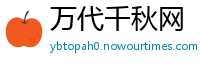 万代千秋网